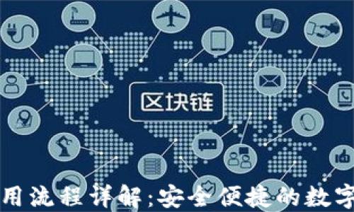
比特派钱包使用流程详解：安全便捷的数字货币管理工具