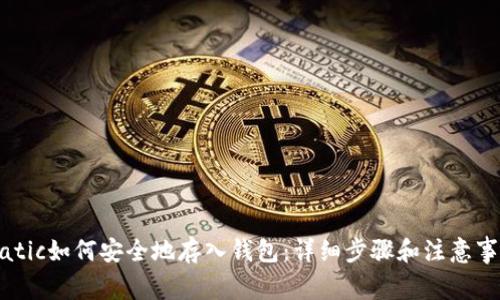 Matic如何安全地存入钱包：详细步骤和注意事项
