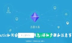 Matic如何安全地存入钱包：