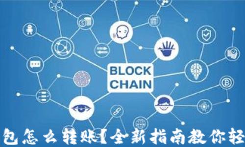 
波宝钱包怎么转账？全新指南教你轻松操作