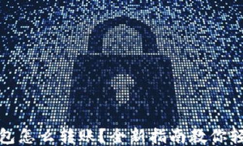 
波宝钱包怎么转账？全新指南教你轻松操作