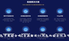 OK钱包下载安全吗？全面解