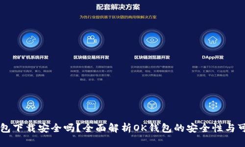 OK钱包下载安全吗？全面解析OK钱包的安全性与可靠性