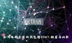 如何选择合适的钱包转U