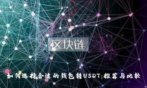 如何选择合适的钱包转USDT：推荐与比较