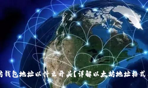 以太坊钱包地址以什么开头？详解以太坊地址格式与类型