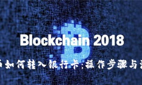数字货币如何转入银行卡：操作步骤与注意事项