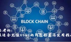思考的: 最适合充值USDT的