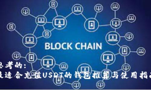 思考的: 
最适合充值USDT的钱包推荐与使用指南
