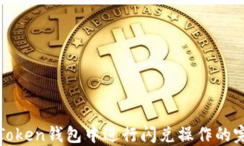 
如何在Token钱包中进行闪兑操作的完整指南