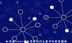 如何在Token钱包中进行闪兑