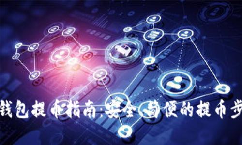 冷钱包提币指南：安全、简便的提币步骤