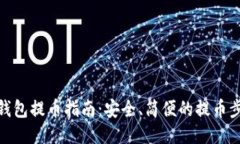 冷钱包提币指南：安全、