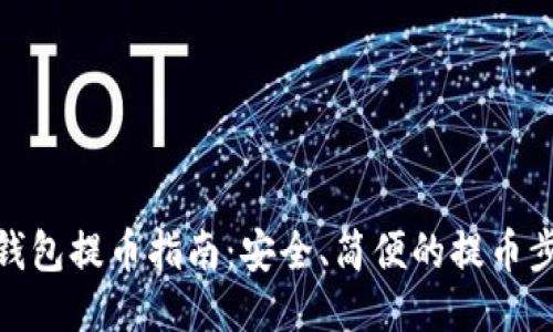冷钱包提币指南：安全、简便的提币步骤