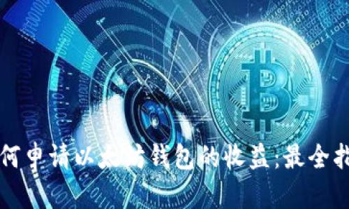 如何申请以太坊钱包的收益：最全指南