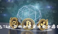 冷钱包TRX：你的加密货币