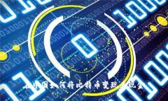 在中国如何将比特币变现