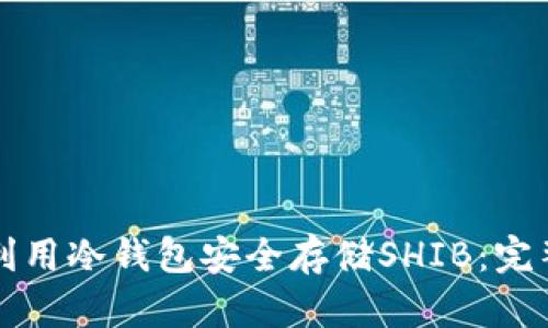 如何利用冷钱包安全存储SHIB：完整指南