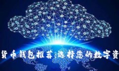 最安全的货币钱包推荐：