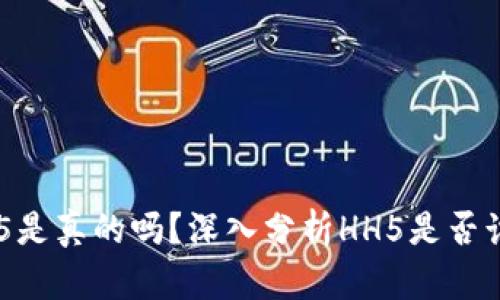 HH5是真的吗？深入分析HH5是否诈骗