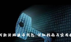 如何激活瑞波币钱包：详