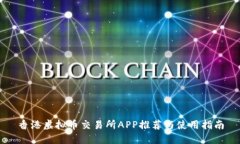 香港虚拟币交易所APP推荐