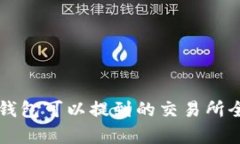 比特派钱包可以提到的交