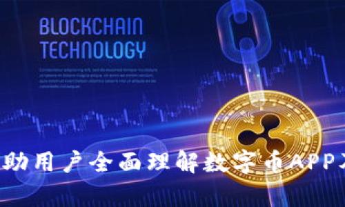 baioti数字币APP官方下载安装指南：一步到位，轻松体验数字货币投资/baioti  
数字币, APP, 下载, 投资/guanjianci

## 内容主体大纲

1. 什么是数字币APP
   - 数字币的定义
   - 数字币APP的功能

2. 数字币APP的优势
   - 便捷的交易功能
   - 多种资产管理
   - 安全性分析

3. 如何下载安装数字币APP
   - 在安卓设备上的下载步骤
   - 在iOS设备上的下载步骤

4. 数字币APP的使用指南
   - 注册与登录方法
   - 钱包功能的使用
   - 投资和交易流程

5. 数字币APP常见问题解答
   - 如何找回账号密码
   - 如何确保账号安全
   - 如何进行资产的提取

6. 数字币投资的注意事项
   - 市场风险分析
   - 如何选择合适的数字货币

7. 未来数字币APP的发展方向
   - 技术趋势分析
   - 市场前景预测

## 内容详述

### 1. 什么是数字币APP

数字币的定义
数字币，又称为加密货币，是一种基于区块链技术的虚拟货币。与传统货币不同，数字币不依赖于中央银行或政府的支持，而是通过去中心化的方式进行交易和验证。比特币、以太坊等著名的数字币都属于这一范畴。

数字币APP的功能
数字币APP作为数字币交易平台的移动应用，提供了一系列便捷的功能，如实时行情查看、资产管理、交易执行等。用户可以随时随地通过手机进行数字币的买卖，极大地提升了投资的灵活性。

### 2. 数字币APP的优势

便捷的交易功能
数字币APP允许用户在手机上以简单的手势完成买入和卖出，省去电脑前复杂的操作步骤。同时，用户可以根据实时的市场数据，迅速做出交易决策。

多种资产管理
大部分数字币APP支持多种虚拟货币的交易，用户可以通过一个平台管理不同的资产。这种方便性使得用户在进行多元化投资时，能够更加高效。

安全性分析
安全性是数字币交易的重中之重。许多数字币APP采用了最新的加密技术和安全协议，以保障用户的资产安全。同时，用户也被鼓励开启两步验证等安全措施。

### 3. 如何下载安装数字币APP

在安卓设备上的下载步骤
首先，打开安卓手机的应用商店，搜索目标数字币APP的名称。如果找不到，可以访问官方网站，通过二维码或链接直接下载。在下载完成后，按照提示完成安装，即可使用。

在iOS设备上的下载步骤
在iPhone上，用户同样可以前往App Store，搜索数字币APP的名称，然后点击下载。在下载完成后，按照提示进行安装并进行必要的设置。

### 4. 数字币APP的使用指南

注册与登录方法
下载APP后，用户需要注册账号。通常需要提供邮箱、手机号码以及设置个人密码。完成注册后，就可以使用注册的信息登录APP。

钱包功能的使用
钱包是数字币APP的核心功能之一。用户可以通过APP创建数字钱包，用于存储和管理自己的数字货币。在使用钱包时，务必注意私钥的安全。

投资和交易流程
在数字币APP中，用户可以通过“买入”和“卖出”按钮进行交易。在交易时需要注意设置限价单或市价单，以确保交易的效率和安全。

### 5. 数字币APP常见问题解答

如何找回账号密码
如果用户忘记了账号密码，可以通过APP提供的“找回密码”功能，通过邮箱或手机号码重设新的密码。这个过程通常需要验证用户身份，以确保账户安全。

如何确保账号安全
用户可以通过开启两步验证、定期更新密码、避免在公共Wi-Fi环境下交易等方式来提升账户安全性。此外，还要定期检查账户的交易记录，以防出现异常活动。

如何进行资产的提取
资产提取通常需要在APP中找到提取功能，输入提取金额和目标钱包地址。用户在提取之前，应仔细核对目标地址，以免因错误而造成资金损失。

### 6. 数字币投资的注意事项

市场风险分析
数字币市场波动较大，投资者应具备一定的风险承受能力，并提前进行市场研究。通过分析市场趋势、技术图表等，帮助投资者做出理性的决策。

如何选择合适的数字货币
在选择数字货币时，投资者可以考虑项目的背景、团队、技术实现以及市场需求等因素。选择有潜力的币种能够帮助投资者获得更好的收益。

### 7. 未来数字币APP的发展方向

技术趋势分析
随着区块链技术的不断发展，未来的数字币APP将会更加注重用户体验和安全性，包括多链支持、跨链交易等新功能的实现。

市场前景预测
根据行业分析，数字货币市场将会继续增长，同时，要警惕市场泡沫的风险。随着更多用户的加入，数字币APP将在数年内进一步推动金融科技的发展。

### 相关的问题

1. 数字币APP的安全性如何保障？
2. 如何选择适合自己的数字币APP？
3. 使用数字币APP需要支付手续费吗？
4. 保证金和杠杆交易是什么意思？
5. 数字币交易的税务问题如何处理？
6. 数字币的市场趋势是什么样的？

每个问题的详细解答亦会围绕3500字进行扩展，固有结构涵盖相关知识、案例、解决方案等，助用户全面理解数字币APP及相关投资内容。
