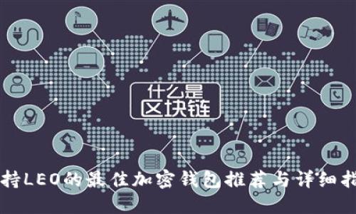 支持LEO的最佳加密钱包推荐与详细指南