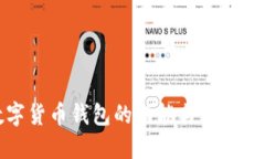 数字货币钱包的功能与使