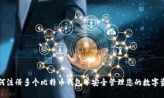 如何注册多个比特币钱包