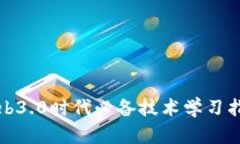 Web3.0时代必备技术学习指