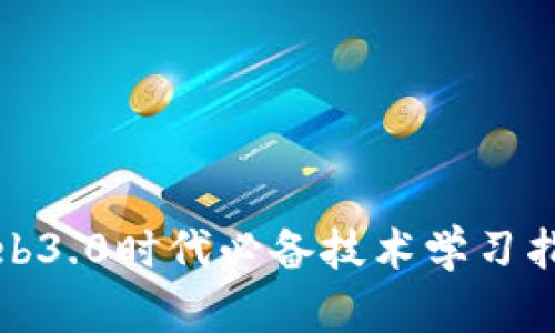 Web3.0时代必备技术学习指南