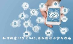 如何搭建PI节点045：详细教