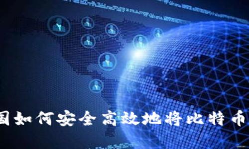 在中国如何安全高效地将比特币变现？