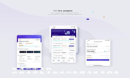 思考一个且的  
比特币钱包手机版的选择与使用指南