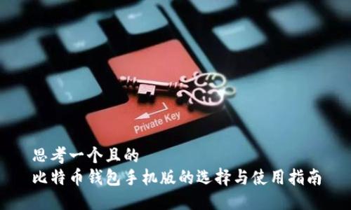 思考一个且的  
比特币钱包手机版的选择与使用指南