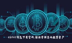 KDPAY钱包下载官网：轻松管