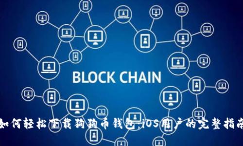 如何轻松下载狗狗币钱包：iOS用户的完整指南