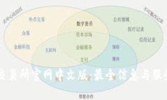香港交易所官网中文版：