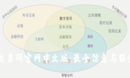 香港交易所官网中文版：最全信息与服务指南