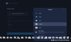 狗狗币冷钱包操作教程：