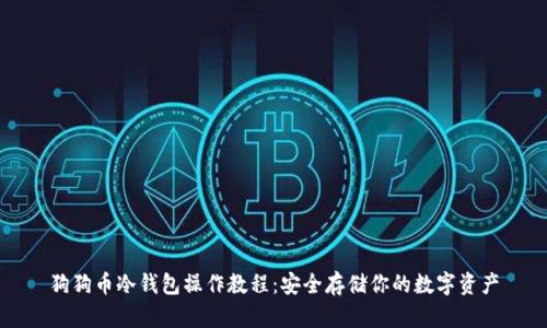 狗狗币冷钱包操作教程：安全存储你的数字资产