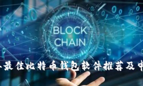 2023年最佳比特币钱包软件推荐及申请指南