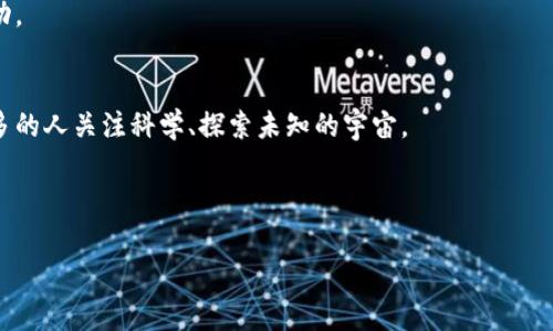 好的，下面是一个关于“solarsystem下载”的和相关内容的大纲。

  探索Solar System：免费下载与使用指南 / 

 guanjianci Solar System, 下载, 天体模拟, 科学教育 /guanjianci 

## 内容主体大纲：

1. **引言**
   - Solar System简介
   - 该软件的用途和重要性

2. **Solar System的主要功能**
   - 天体模拟功能
   - 科学教育工具
   - 用户界面与易用性

3. **如何下载Solar System**
   - 系统要求
   - 下载步骤详细说明
   - 提供下载链接和源

4. **Solar System的安装指南**
   - 安装步骤详解
   - 常见安装问题及解决方案

5. **Solar System的使用技巧**
   - 如何最大程度发挥软件的功能
   - 结合其他教育资源的使用

6. **用户评价和案例研究**
   - 用户使用体验分享
   - 教育机构的应用实例

7. **常见问题解答**
   - FAQ汇总
   - 解决方案和指导

8. **总结与展望**
   - Solar System的未来发展
   - 科学教育中的重要性

---

## 详细内容

### 1. 引言

Solar System是一款广受欢迎的天体模拟软件，旨在帮助用户更好地理解宇宙的奥秘。无论是在课堂上还是自学，这款软件都为用户提供了一个直观的方式来探索我们的太阳系，从行星、卫星到小行星带和其他天体，Solar System涵盖了丰富的科学知识。本文将为大家提供一份详细的指南，包括下载、安装以及使用技巧，帮助你充分利用这一强大的教育资源。

### 2. Solar System的主要功能

天体模拟功能
Solar System的核心功能是它的天体模拟功能。用户可以实时观察太阳系内各大行星的运行轨迹，以及它们与太阳的相对位置。该软件还支持不同时间尺度的模拟，让用户能够看到几百年甚至几千年的时间变化，这对理解行星的运动规律非常重要。

科学教育工具
作为一款教育工具，Solar System提供了丰富的教学资源，包括行星的详细信息、图片、视频以及相关的科学知识。这些资源不仅适合学生，也非常适合教师在课堂教学中使用。

用户界面与易用性
Solar System的用户界面非常友好，操作简单，即使是没有科学背景的用户也能快速上手。软件的设计考虑到了不同年龄段用户的需求，界面直观、功能齐全，便于用户进行各种操作。

### 3. 如何下载Solar System

系统要求
在下载Solar System之前，用户需要确保自己的电脑满足软件的系统要求。通常来说，Windows和Mac平台的用户都能够顺利安装和运行这款软件，请查看官网的系统要求说明。

下载步骤详细说明
下载Solar System的步骤较为简单，用户仅需访问官方网站，找到下载链接，选择合适的版本进行下载即可。在下载完成后，用户需要注意文件的安全性，确保下载的是官方正版。

提供下载链接和源
在本文或我们的相关网页上将提供Solar System的下载链接，确保用户能够方便快捷地获取软件。建议用户只从官方网站或受信任的下载源进行下载，以免遭遇恶意软件。

### 4. Solar System的安装指南

安装步骤详解
下载完成后，用户需要按照以下步骤进行安装：首先，双击下载的安装文件，按照安装向导的提示进行操作。系统会提示用户选择安装位置，可以选择默认位置或自定义路径。

常见安装问题及解决方案
在安装过程中，用户可能会遇到一些常见问题，比如安装包损坏或缺失某些组件。这时，建议用户重新下载最新版本的安装包，确保文件完整，并检查系统的兼容性。

### 5. Solar System的使用技巧

如何最大程度发挥软件的功能
为了充分利用Solar System的各种功能，用户可以尝试使用软件的不同视图模式，包括3D视图和简化的2D视图。这样可以从不同的角度理解太阳系的构造与运行。

结合其他教育资源的使用
用户还可以把Solar System与其他教育资源结合使用，比如额外的天文学书籍、在线课程或宙斯软件。互相补充的学习方式可以极大提高用户的学习效率，让他们更深入地理解天文学原理。

### 6. 用户评价和案例研究

用户使用体验分享
许多使用Solar System的用户表示，该软件在帮助他们理解复杂的天文学概念方面发挥了巨大的作用。学生们特别喜欢能“玩转”行星轨迹的互动环境，而教师们则欣赏这个工具在课堂中的实用性和生动性。

教育机构的应用实例
一些教育机构已经将Solar System整合进了他们的课程中，通过软件的使用来增强学生的学习体验。这些机构的教师能够借助软件的数据和模拟，呈现更复杂的宇宙演变史。

### 7. 常见问题解答

FAQ汇总
在使用Solar System的过程中，用户常常会遇到一些疑问，比如软件如何更新、如何解决特定的错误信息等。这些问题我们将会在后续的FAQ部分集中解答。

解决方案和指导
提供解决方案的详细指导，帮助用户针对不同的问题快速找到解决方案，以提升使用体验。

### 8. 总结与展望

Solar System的未来发展
作为一款教育软件，Solar System在未来的发展中，将不断引入新的科学内容和数据，提升用户的使用体验。随着技术的进步，相信软件会变得更加智能与互动。

科学教育中的重要性
最后，Solar System在科学教育中扮演着重要角色，它不仅仅是一个学习工具，更是激发学生对科学探索兴趣的重要平台。在未来，希望这样的软件能帮助更多的人关注科学、探索未知的宇宙。

---

如有其他需要，请随时告知！