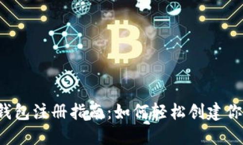 2010年比特币钱包注册指南：如何轻松创建你的数字货币账户
