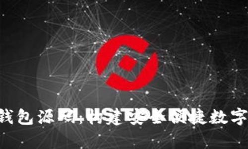 深入解析ebpay钱包源码：构建安全便捷数字支付工具的全貌