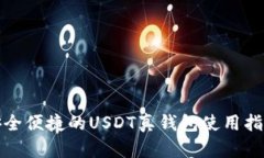 安全便捷的USDT真钱包使用