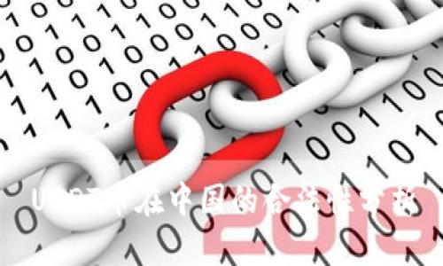 USDT币在中国的合法性分析