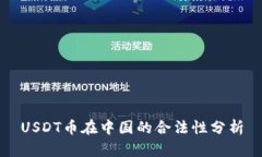 USDT币在中国的合法性分析